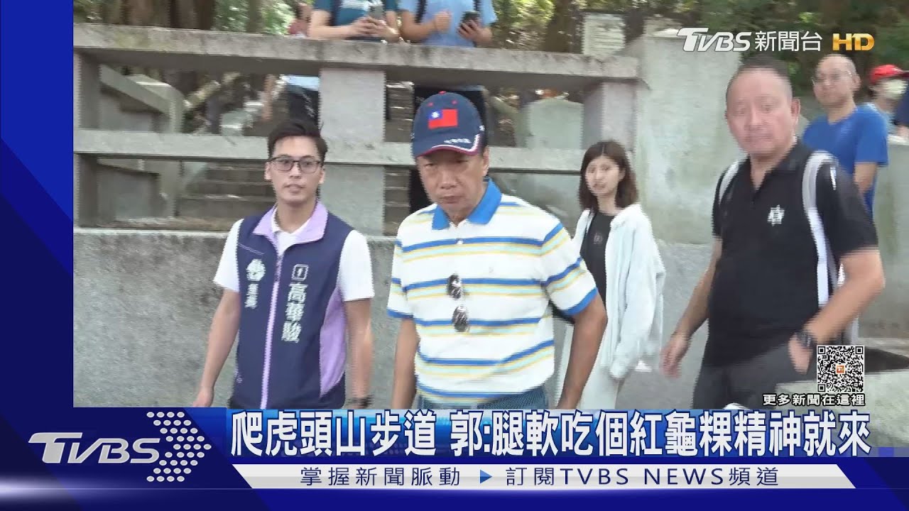 爬虎頭山步道 郭:腿軟吃個紅龜粿精神就來