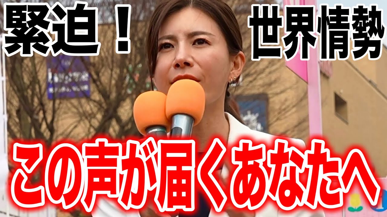 【参政党】吉川りな渾身の演説！どうしてもみなさんに伝えたい！緊迫する世界情勢 #参政党  #街頭演説 #中東情勢 #イラン情勢  #吉川りな  