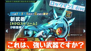 【ロックマンX dive】Rクロスドリーム追加！（武器ガチャ）　ピックアップ率は、1.5%！【ふんわり実況】♯44