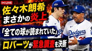 【大谷翔平】ロバーツ監督「全部合っていた…」佐々木朗希の球をパドレスはなぜ完璧に打てたのか？試合後に始まった極秘検証にMLB関係者も騒然