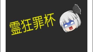 [霊狂罪杯]短いけど許して！！！