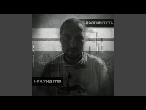 Video thumbnail for В долгий путь (1-раунд 17ib) (On a Long Journey)