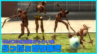 【傑作】GMOD名場面おもろい集【#らっだぁ切り抜き】