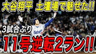大谷翔平 逆転の１１号ホームラン！！土壇場の最終回に試合をひっくり返す３試合ぶりの特大弾！ダイヤモンドバックス戦【6月2日】【MLB/大谷翔平/海外の反応】