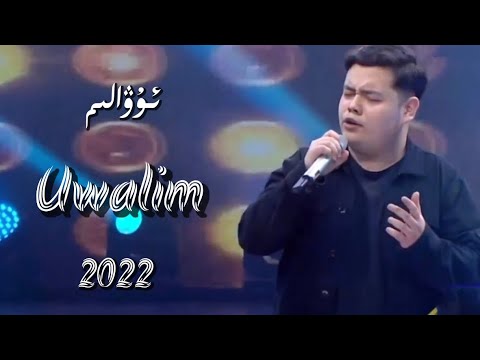 uwalim | ئۇۋالىم |Uyghur 2022 | Уйгурча нахша   Uyghur nahxa  Uyghur songs