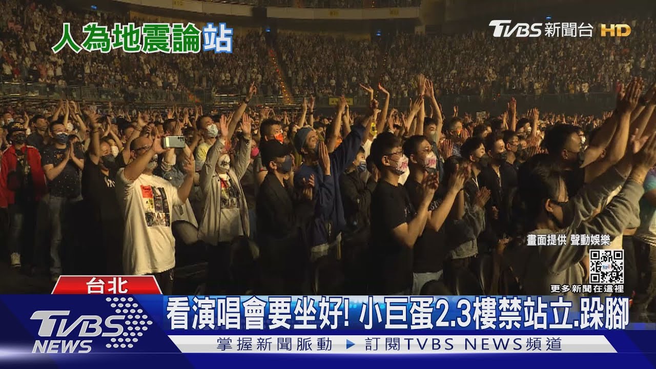 看演唱會要坐好! 柯文哲:小巨蛋二、三樓觀眾「禁站立、禁跺腳」