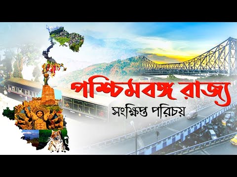 West Bengal State || About West Bengal in Bengali || All the information about West Bengal in Ben...