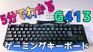 【5分でわかる】Logicool G ゲーミングキーボードG413を紹介！