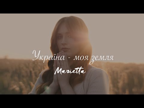 MARIETTA - Україна - моя земля