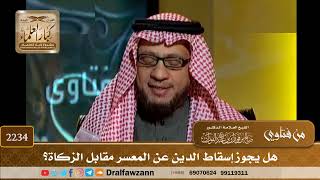 صورة 2234 - هل يجوز إسقاط الدين عن المعسر مقابل الزكاة؟ - الشيخ صالح الفوزان