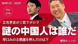 謎の中国人は誰だ？　立花孝志と岸口みのるを会わせた民間人Ａ　横田一記者取材