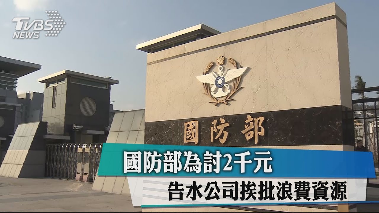 國防部為討2千元 告水公司挨批浪費資源