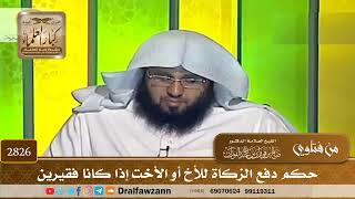 [2826] حكم دفع الزكاة للأخ أو الأخت إذا كانا فقيرين - صالح الفوزان