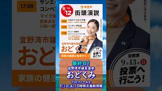 最終日！参政党【おどくみ】プロフィールと最新情報🍊20260912-10時点情報🍊くわしくは公式ホームページ＆本編＆概要欄＆コメント🍊宜野湾市議会議員選挙 #参政党 #おどくみ