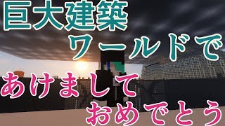 【マイクラ建築】巨大建築ワールド作るよ