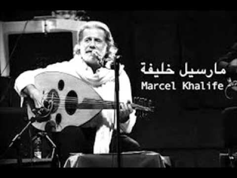 احن الى خبز امي مارسيل خليفة  a7inou ila 5obzi ommi marcel khalifa