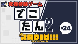 【アーカイブ】ラジオショッカ #24