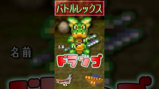 その20 ドランゴ【今更ドラクエ6仲間モンスター解説】