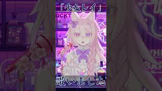 「少女レイ」一発撮りで歌ってみました #shorts #Vtuber