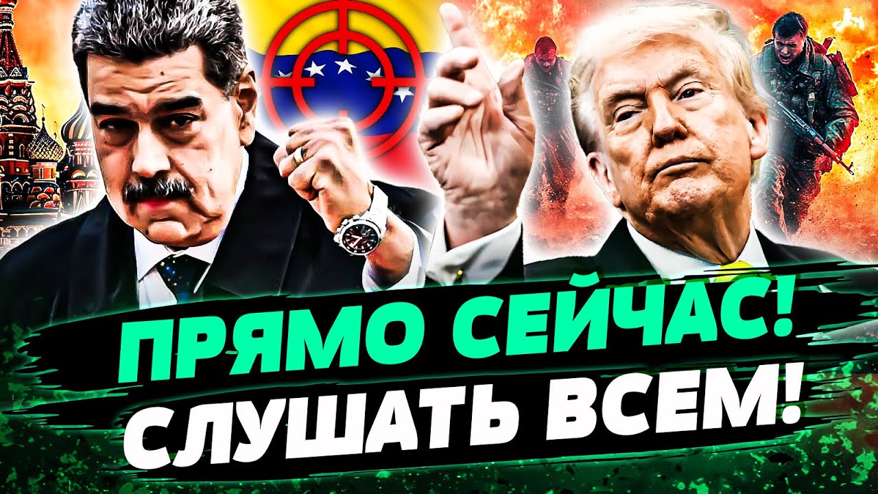 ❗СРОЧНО! ПОДРОБНОСТИ УДИВИЛИ! ВЕНЕСУЭЛЛА: ТАМ НЕ ВСЁ ТАК ПРОСТО! ТРАМП ОШАРА?