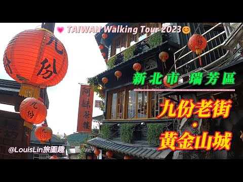 TAIWAN Nova cidade de Taipei #Distrito de Ruifang #Jiufen Old Street #Huangjinshan City #Jiufen Old Street🚗💗TAIWAN Walking Tour 2023😊@LouisLin Travel Tour🚗