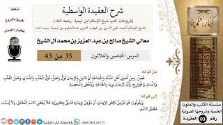 شرح العقيدة الواسطية (35) لمعالي الشيخ صالح آل الشيخ - عقيدة - كبار العلماء image