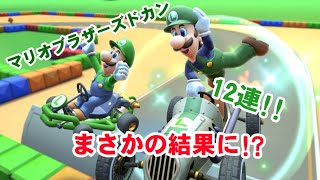 マリオブラザーズドカン②12連!!【マリオカートツアー】