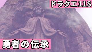 聖地 ラムダ【ドラゴンクエストXI 過ぎ去りし時を求めてS】#26
