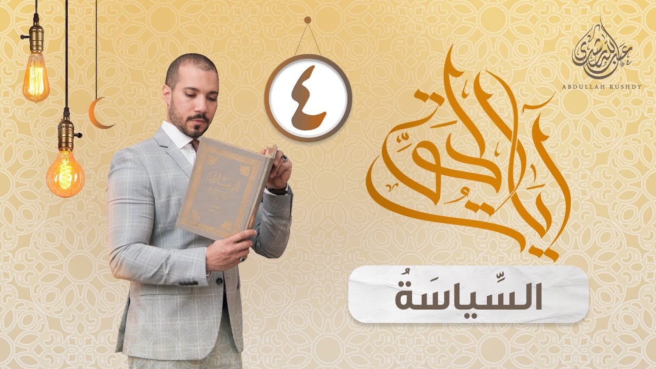 الدين والسياسة | آيات الحق 4