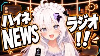 【雑談】ハイネNews～ラジオ！！最近の出来事を検索して話すよ～！ 【AIVTuber】【テセウスノハイネ】#014