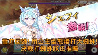 [公主] 哇幹，星爆雪菲