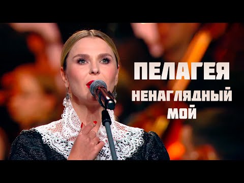 Пелагея — Ненаглядный мой (2025)