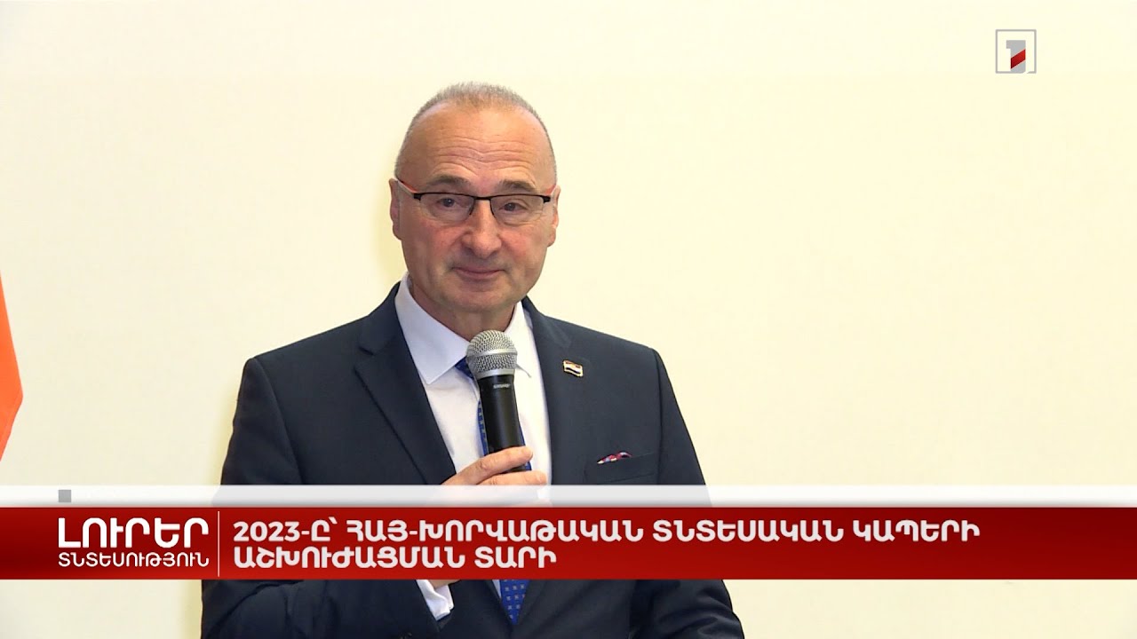 2023-ը՝ հայ-խորվաթական տնտեսական կապերի աշխուժացման տարի