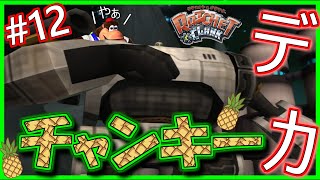 初代ラチェット&クランク初見プレイ #12｜実況プレイ