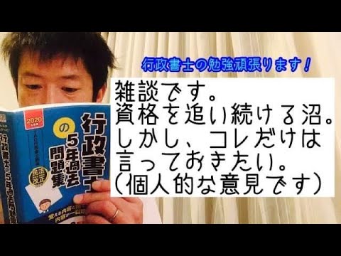 商学科 【雑談】資格を追い続ける沼。でもコレだけは言っておきたい。(個人的な意見です)