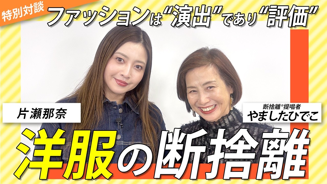 161着を断捨離！大好きな洋服との付き合い方＜ゲスト：片瀬那奈さん＞