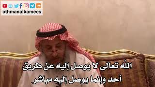19 - الله تعالى لا يوصل إليه عن طريق أحد وإنما يوصل إليه مباشر - عثمان الخميس