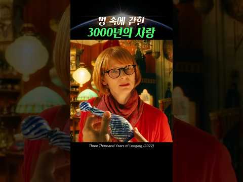 병 속에 갇힌 3000년의 사랑 🧞