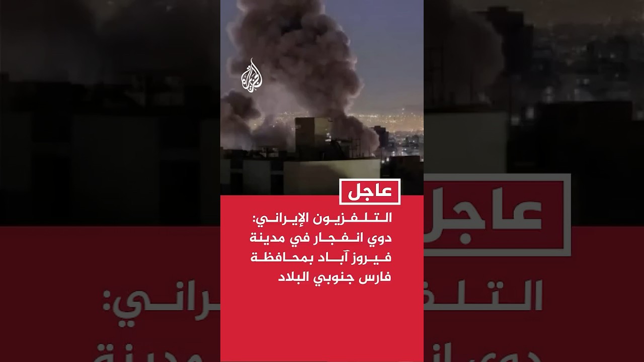 فيديو | التلفزيون الإيراني: دوي انفجار في محافظة فارس جنوبي البلاد