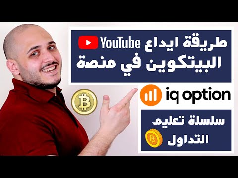 خطوات الايداع عن طريق البيتكوين | IQ Option طريقة ايداع بيتكوين في منصة تداول الخيارات الثنائية