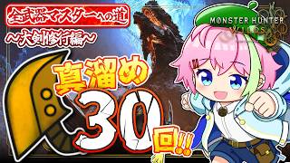 まずは真溜め30回！！【MHワイルズ 参加型】 #モンハンワイルズ #MHWs #VTuber