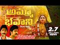Amma Bhavani Song With Telugu Lyrics Navratri Vijayadashami Special 2025 Ammavari Patalu