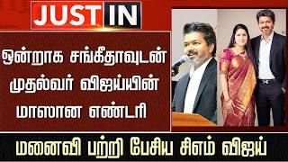 ஒன்றாக சங்கீதாவுடன் முதல்வர் விஜய்யின் மாஸான எண்டரி – CM Vijay Wife Sangeetha Latest Entry Together