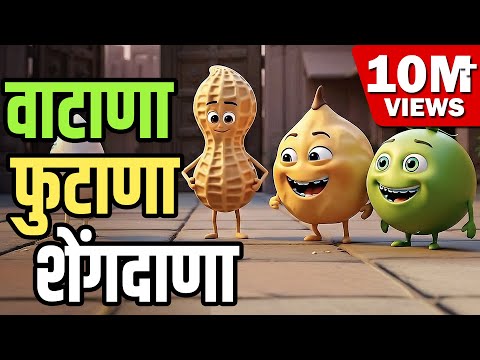 वटाणा फुटाणा Vatana Futana | Marathi Rhymes For Kids | Marathi Balgeet Video Song | मराठी गाणी