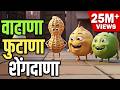 वटाणा फुटाणा Vatana Futana Marathi Rhymes For Kids Marathi Balgeet Video Song 