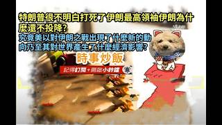 時事炒飯 - 特朗普很不明白打死了伊朗最高領袖伊朗為什麼還不投降？究竟美以對伊朗之戰出現了什麼新?