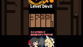 #30  Level Devil「ゆっくり実況」#Shorts  #ゆっくり