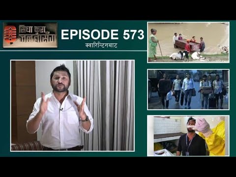 क्वारिन्टिनबाटै सिधाकुरा, रबि लगायतका टिमको कोरोना टेस्ट PCR रिपोर्ट नेगेटिभ | सातै प्रदेशको फलोअप !