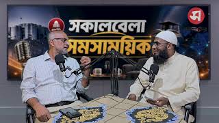 ইসলামের দোহাই দিয়ে নারী ভক্ষণের রাজনীতিতে বিশ্বাসী জামায়াত: ভিপি সোহেল | Daily Sakalbela