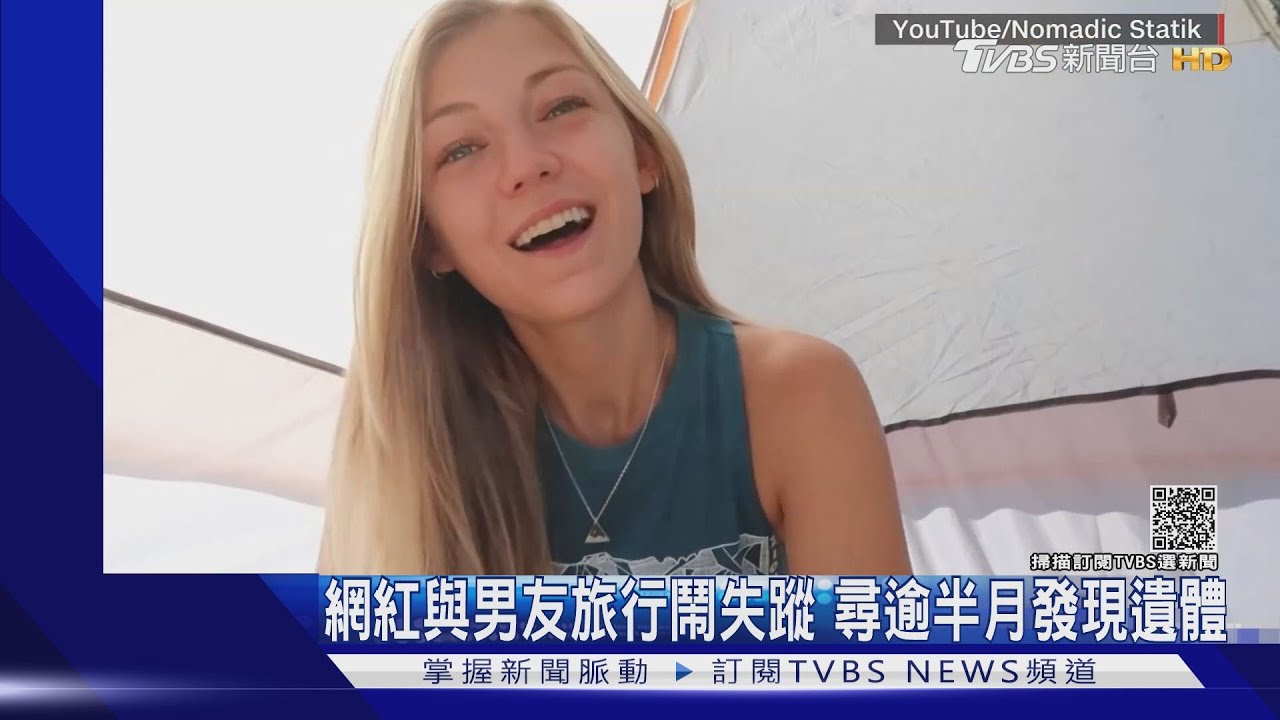 網紅與男友旅行！失蹤逾半月發現遺體　男友竟失聯